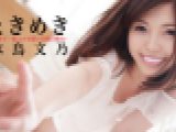ときめき～世界で一番エロ可愛い自慢の彼女～