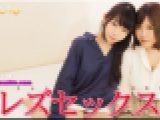 レズセックス～すみれちゃんとまゆちゃん～1