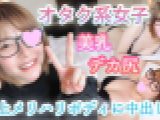 つばさ20歳 愛嬌たっぷり笑顔がキュートなオタク系女子！超久しぶりのエッチに恥ずかしがりながらもカラダは超敏感！純白の美乳×デカ尻メリハリボディにタネづけ中出し！