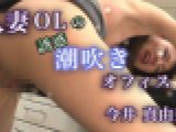 人妻OLの誘惑潮吹きオフィス