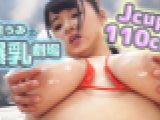 三苫うみの爆乳劇場　Jcup!110cm