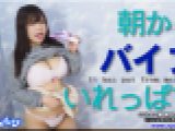朝からバイブいれっぱで