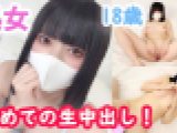 【個撮】つむぎ18歳 超美少女×処女！ウブで純粋な絶対的可愛さの本物素人と処女卒業SEX！発育途中の初々しいカラダに初めての生ハメ中出し！