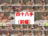 【無×秘技48手】わんぱく流「四十八手」前半戦‼