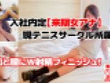 【個人撮影】フJIテ◎ビ入社内定【来期女アナ】現テニスサークル所属JDのお口と膣にW射精フィニッシュ