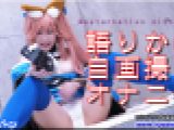 コスプレ語りかけ自画オナニー