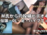 M氏からの投稿ビデオ4風俗譲・OL・足・バイブフェラ