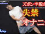 ズボン半脱ぎ失禁オナニー
